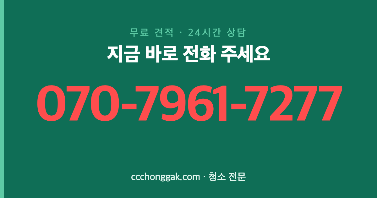 청주 오창읍 학교청소 전화 상담